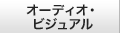 オーディオ・ビジュアル