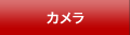 カメラ
