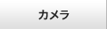 カメラ