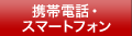 携帯電話・スマートフォン