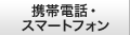 携帯電話・スマートフォン
