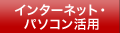 インターネット・パソコン活用