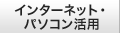 インターネット・パソコン活用
