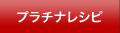 プラチナレシピ