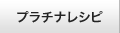 プラチナレシピ