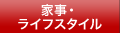 家事・ライフスタイル