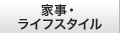 家事・ライフスタイル