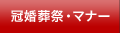 冠婚葬祭・マナー