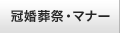 冠婚葬祭・マナー
