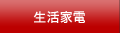生活家電