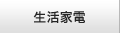 生活家電