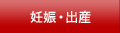 妊娠・出産