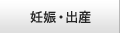 妊娠・出産