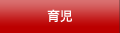 育児