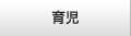 育児