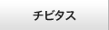 チビタス