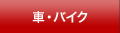 車・バイク