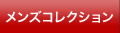 メンズコレクション