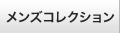 メンズコレクション