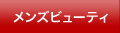 メンズビューティ