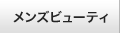メンズビューティ