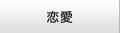 恋愛