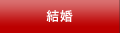 結婚