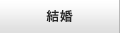 結婚