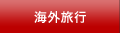 海外旅行