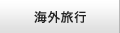 海外旅行
