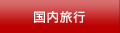 国内旅行