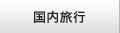 国内旅行
