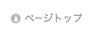 �y�[�W�g�b�v