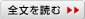 全文を読む