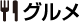 グルメ