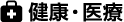 健康・医療