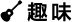 趣味