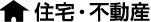 住宅・不動産
