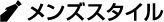 メンズスタイル