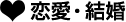 恋愛・結婚