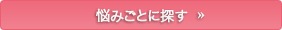 悩みごとに探す