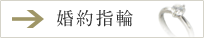 婚約指輪