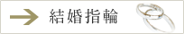 結婚指輪