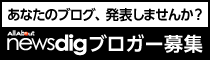 News Dig ブロガー募集