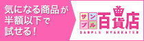 サンプル百貨店