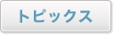 トピックス