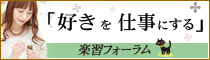 好きを仕事に。楽習フォーラム