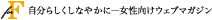 自分らしくしなやかに-forF