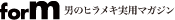 男のヒラメキ実用マガジンforM