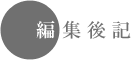 �ҏW��L